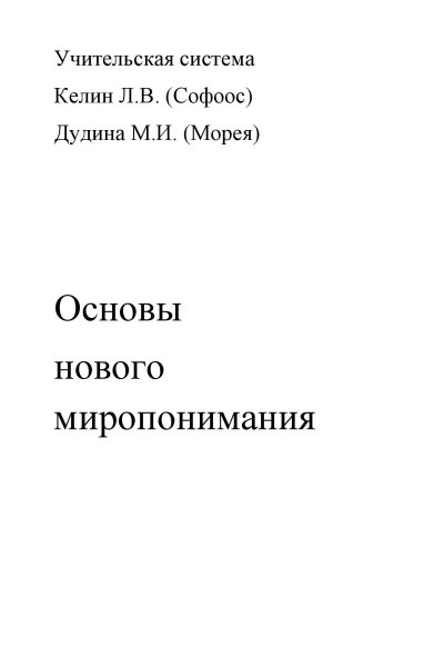 Основы нового миропонимания