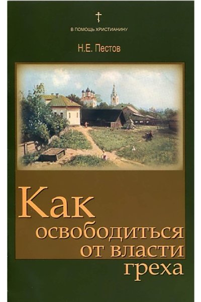 Как освободиться от власти греха
