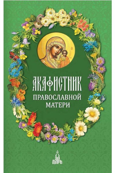 Акафистник православной матери