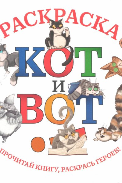 Кот и вот. Раскраска