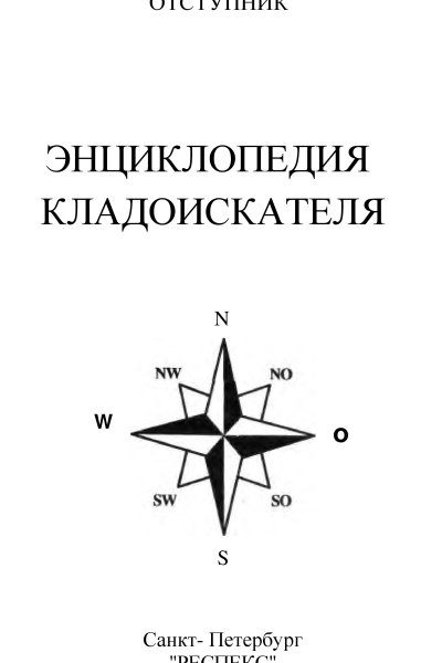 Энциклопедия кладоискателя