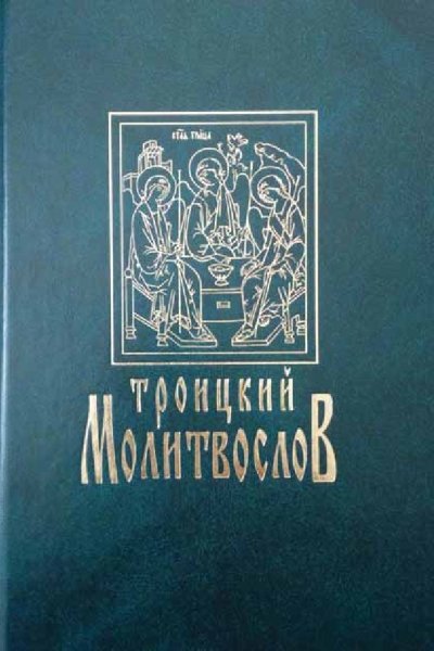 Троицкий молитвослов
