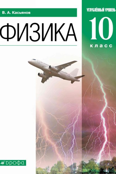 Физика. 10 класс. Углублённый уровень