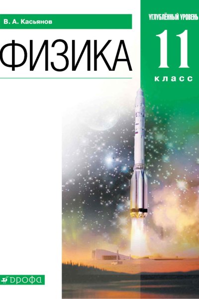 Физика. 11 класс. Углублённый уровень