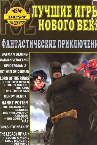 Лучшие игры нового века. Фантастические приключения