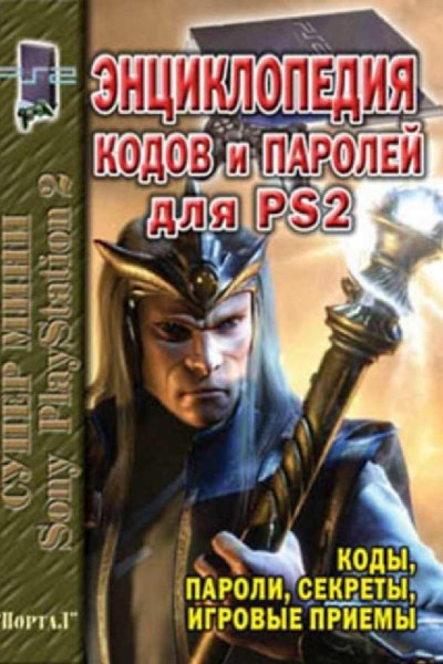 Энциклопедия кодов и паролей для PS2