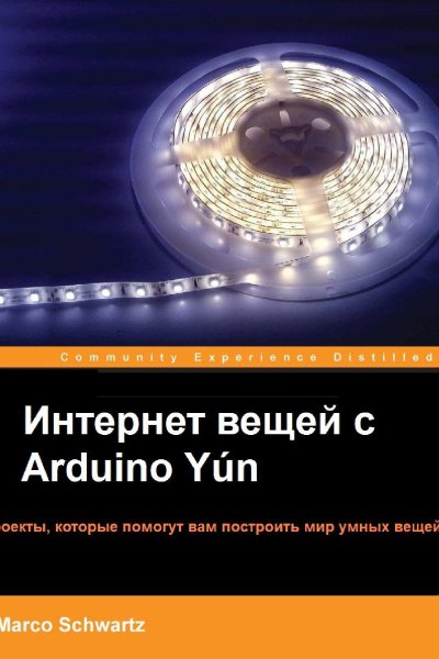 Интернет вещей с Arduino Yún