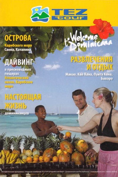 Tez tour - Республика Доминикана