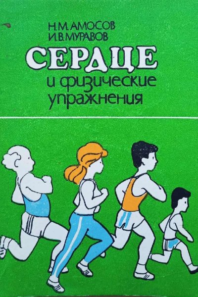 Сердце и физические упражнения