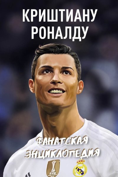 Криштиану Роналду: фанатская энциклопедия
